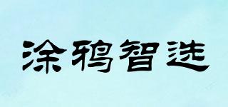 涂鴉智選品牌logo