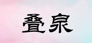 疊泉品牌logo
