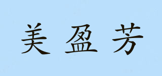 美盈芳品牌logo