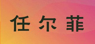 任爾菲品牌logo
