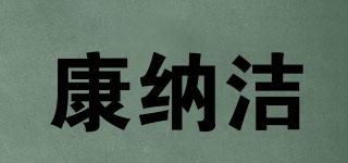 康納潔品牌logo