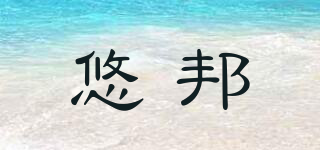 悠邦品牌logo