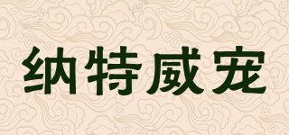 納特威寵品牌logo