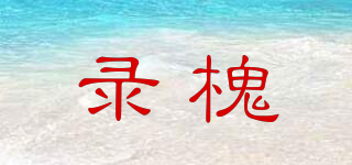 錄槐品牌logo