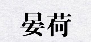 晏荷品牌logo