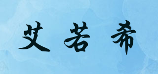 艾若希品牌logo