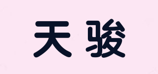 天駿品牌logo