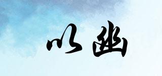 以幽品牌logo