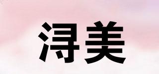 潯美品牌logo