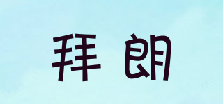 BALAM/拜朗品牌logo