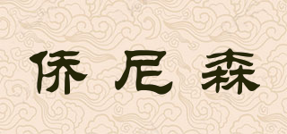僑尼森品牌logo