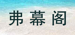 弗幕閣品牌logo