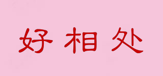 好相處品牌logo