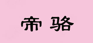 帝駱品牌logo
