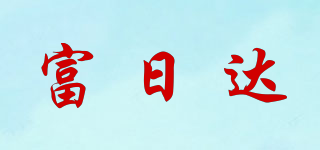 富日達品牌logo