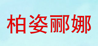 柏姿酈娜品牌logo