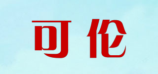 可倫品牌logo
