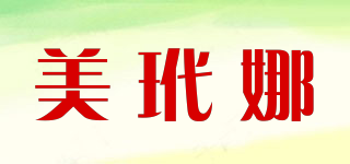 美玳娜品牌logo