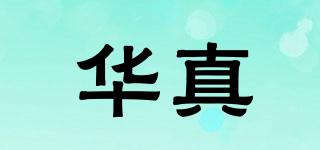 華真品牌logo