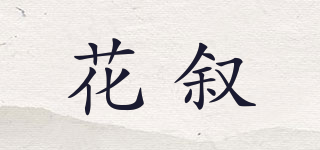 花敘品牌logo