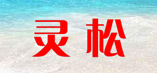 靈松品牌logo