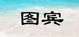 圖賓品牌logo