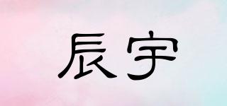 辰宇品牌logo
