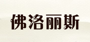 FAULTLESS/佛洛麗斯品牌logo