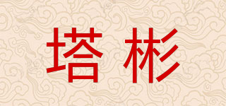 塔彬品牌logo