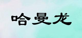 HAMANLO/哈曼龍品牌logo