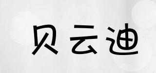 貝云迪品牌logo