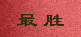 最勝品牌logo