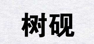 樹硯品牌logo