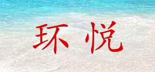 環(huán)悅品牌logo