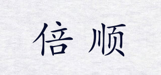 倍順品牌logo