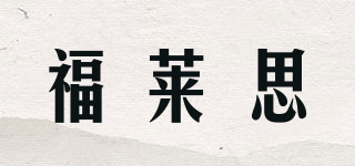 福萊思品牌logo