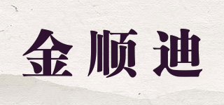 金順迪品牌logo