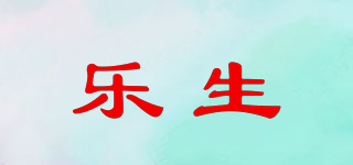 樂生品牌logo