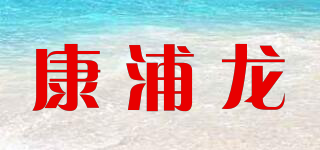 康浦龍品牌logo