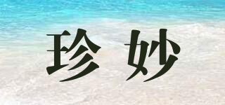 珍妙品牌logo