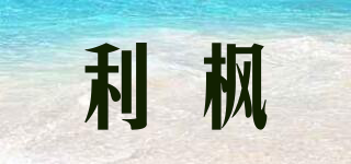 利楓品牌logo