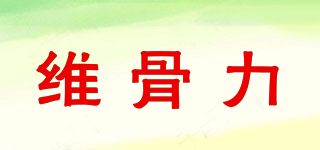 維骨力品牌logo