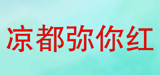 涼都彌你紅品牌logo