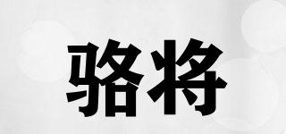 駱將品牌logo