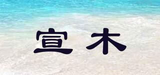 宣木品牌logo
