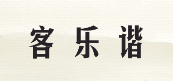 客樂(lè)諧品牌logo