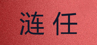 漣任品牌logo
