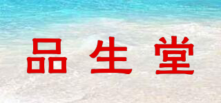 品生堂品牌logo
