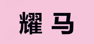 耀馬品牌logo