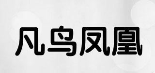 凡鳥鳳凰品牌logo
